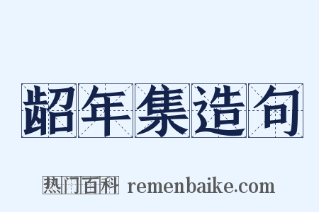 龆年集造句是什么意思的图片
